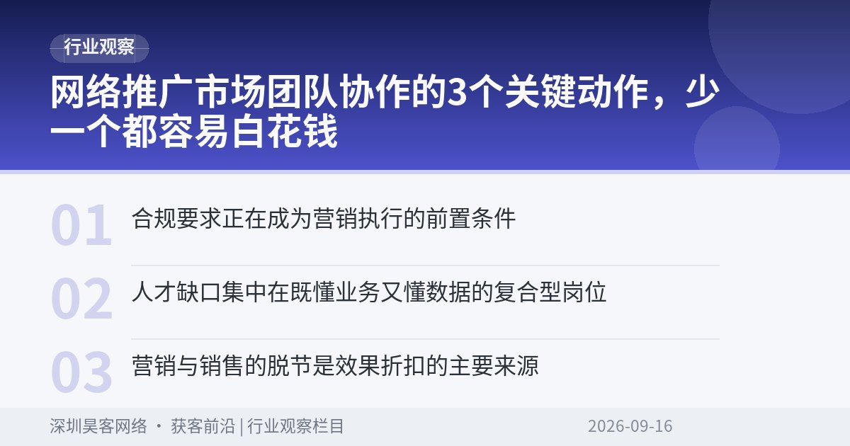 网络推广市场团队协作的3个关键动作，少一个都容易白花钱