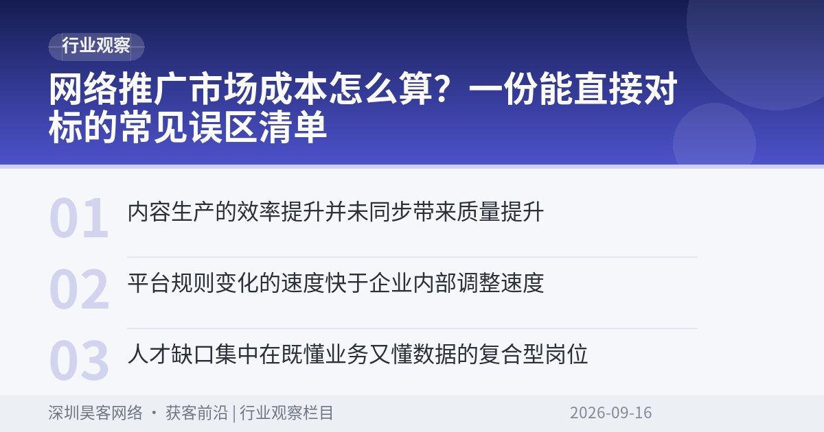 网络推广市场成本怎么算?一份能直接对标的常见误区清单