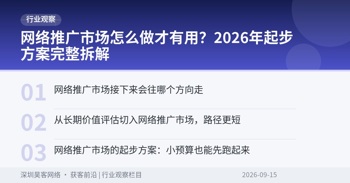 网络推广市场怎么做才有用？2026年起步方案完整拆解