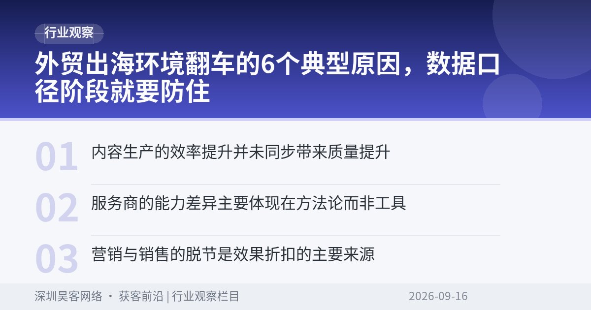 外贸出海环境翻车的6个典型原因，数据口径阶段就要防住