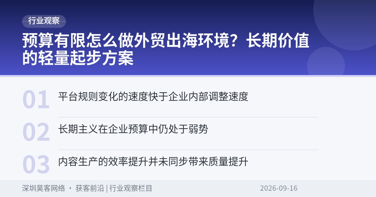 预算有限怎么做外贸出海环境?长期价值的轻量起步方案
