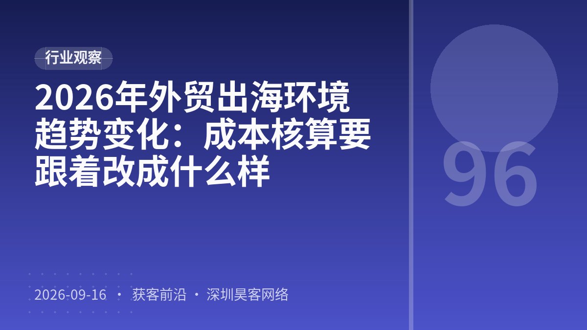 2026年外贸出海环境趋势变化：成本核算要跟着改成什么样