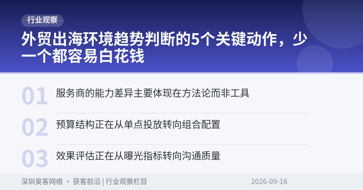 外贸出海环境趋势判断的5个关键动作，少一个都容易白花钱