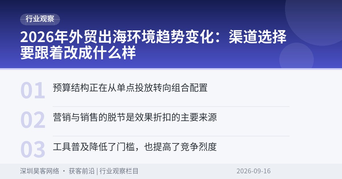 2026年外贸出海环境趋势变化：渠道选择要跟着改成什么样