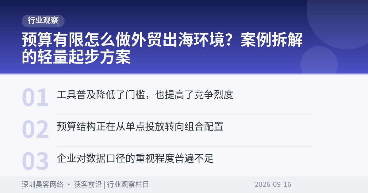 预算有限怎么做外贸出海环境？案例拆解的轻量起步方案