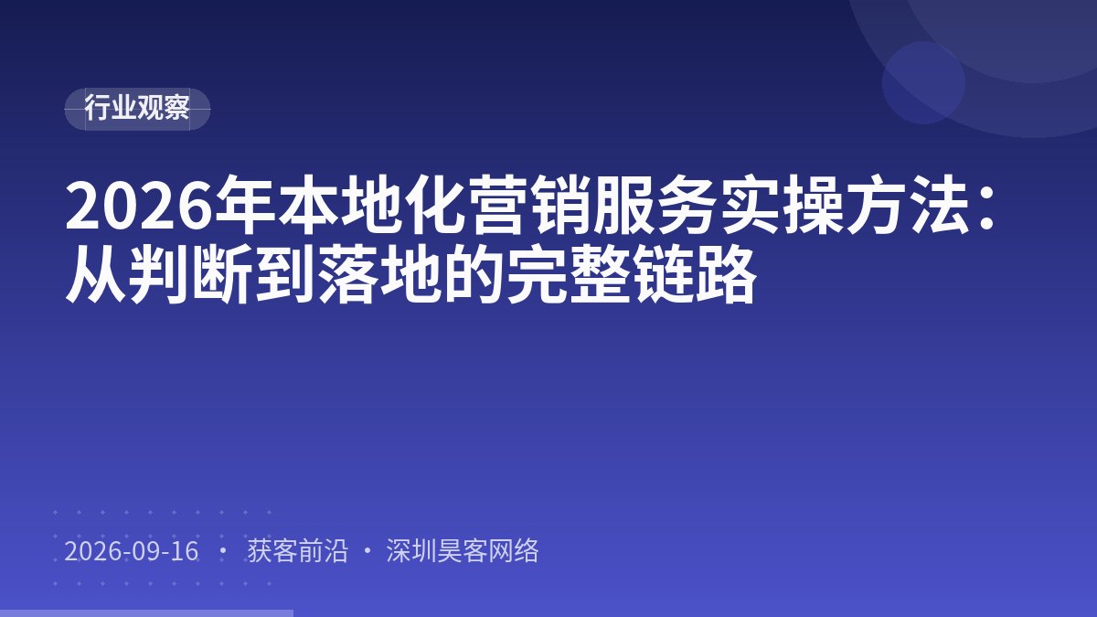 2026年本地化营销服务实操方法：从判断到落地的完整链路