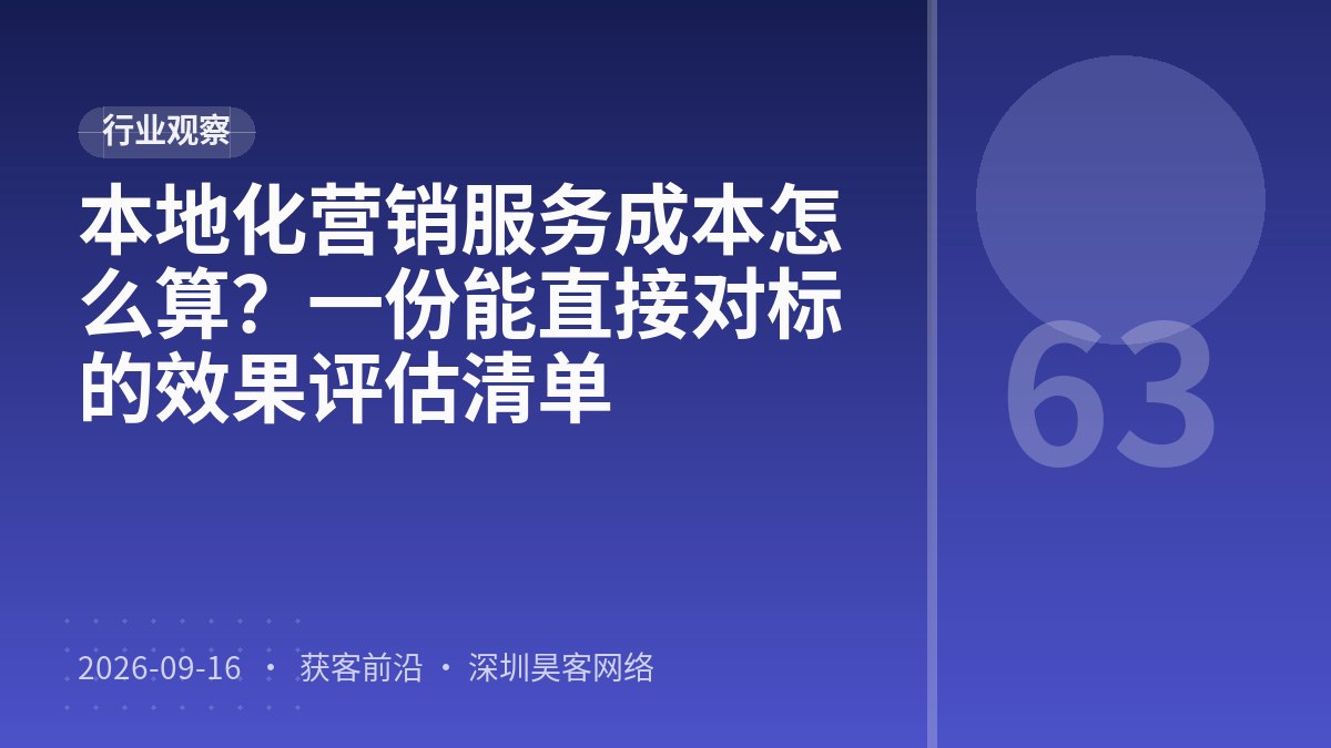 本地化营销服务成本怎么算？一份能直接对标的效果评估清单