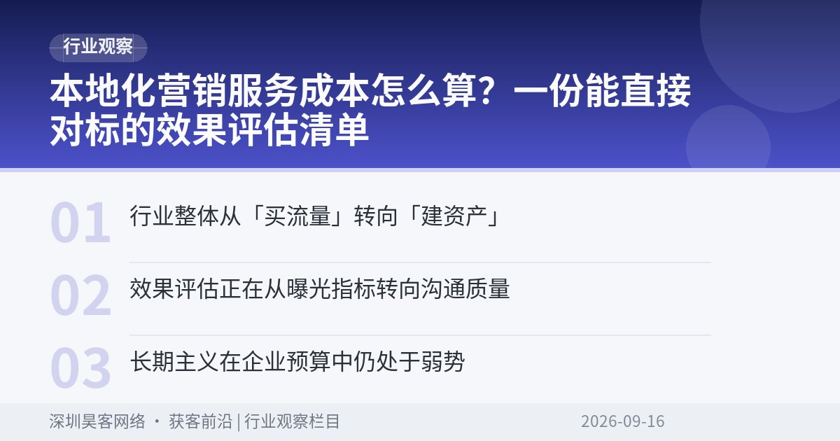 本地化营销服务成本怎么算？一份能直接对标的效果评估清单