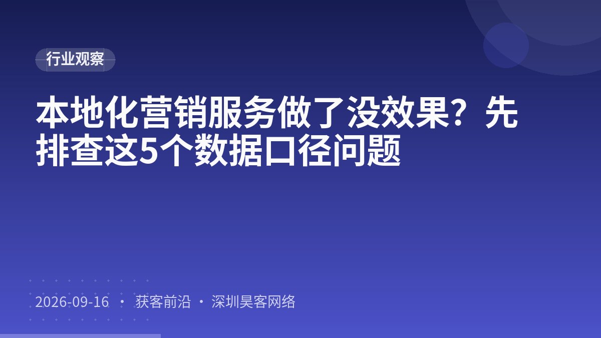 本地化营销服务做了没效果？先排查这5个数据口径问题