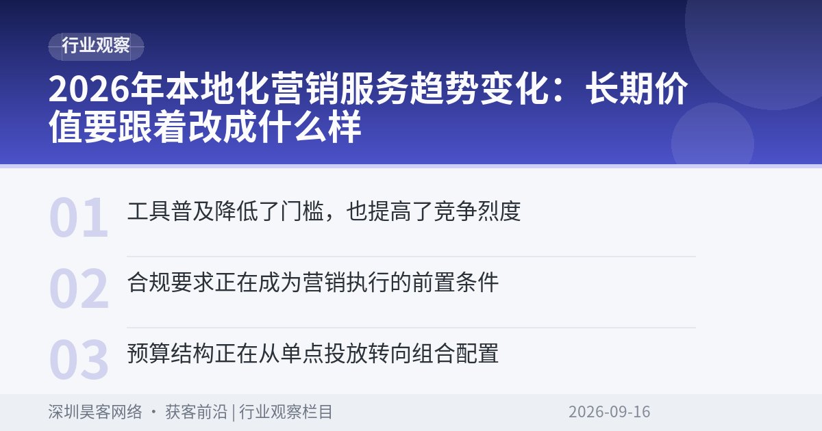 2026年本地化营销服务趋势变化:长期价值要跟着改成什么样