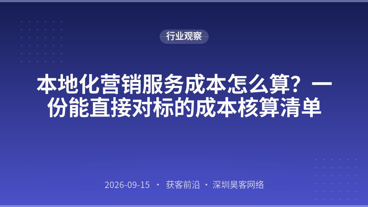 本地化营销服务成本怎么算？一份能直接对标的成本核算清单