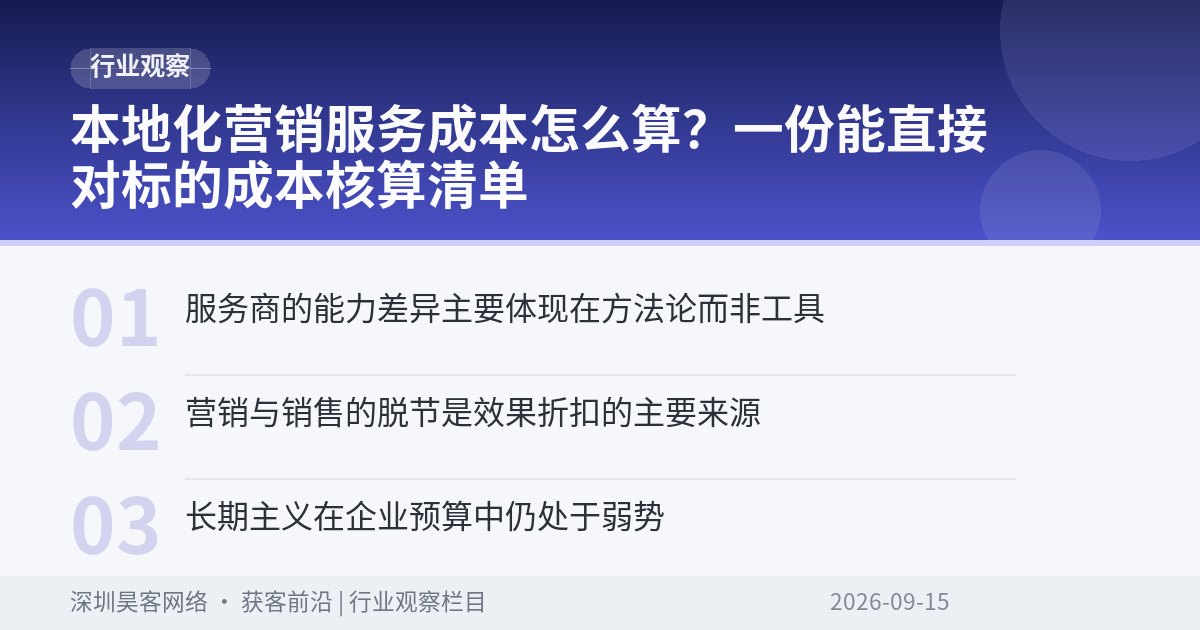 本地化营销服务成本怎么算？一份能直接对标的成本核算清单