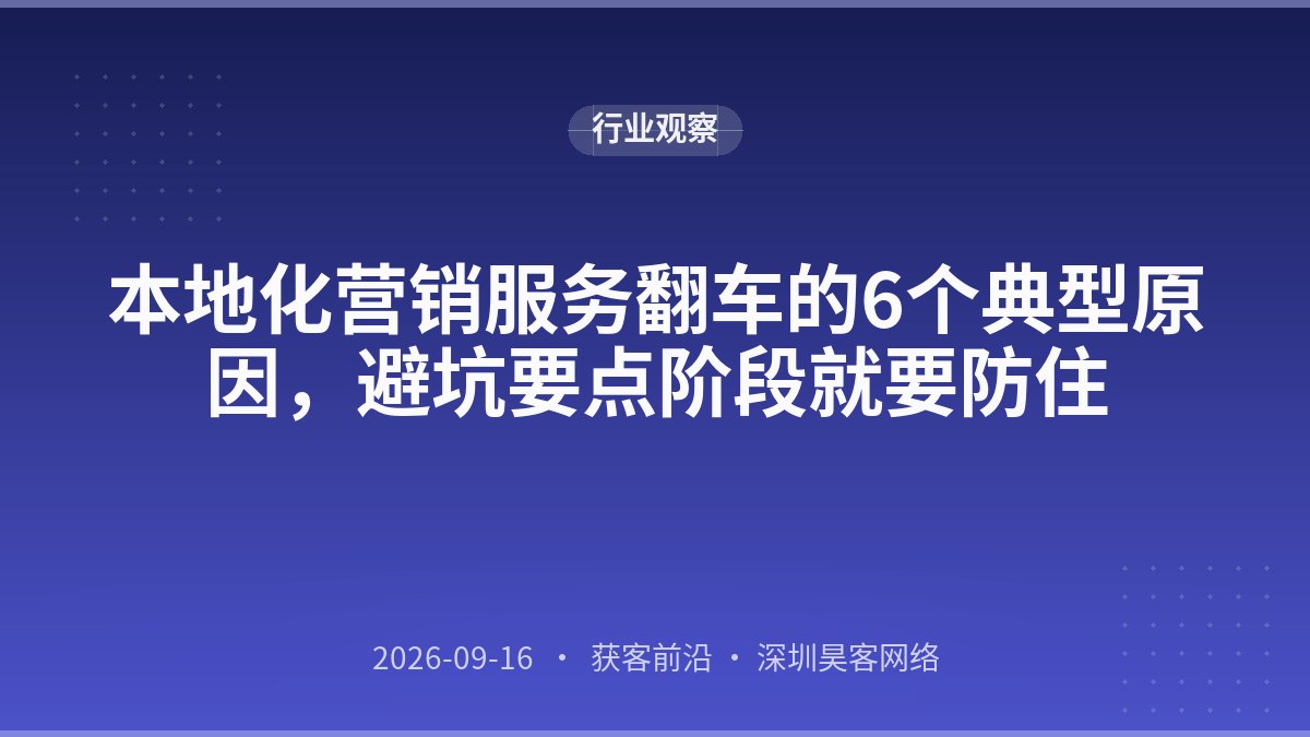 本地化营销服务翻车的6个典型原因，避坑要点阶段就要防住