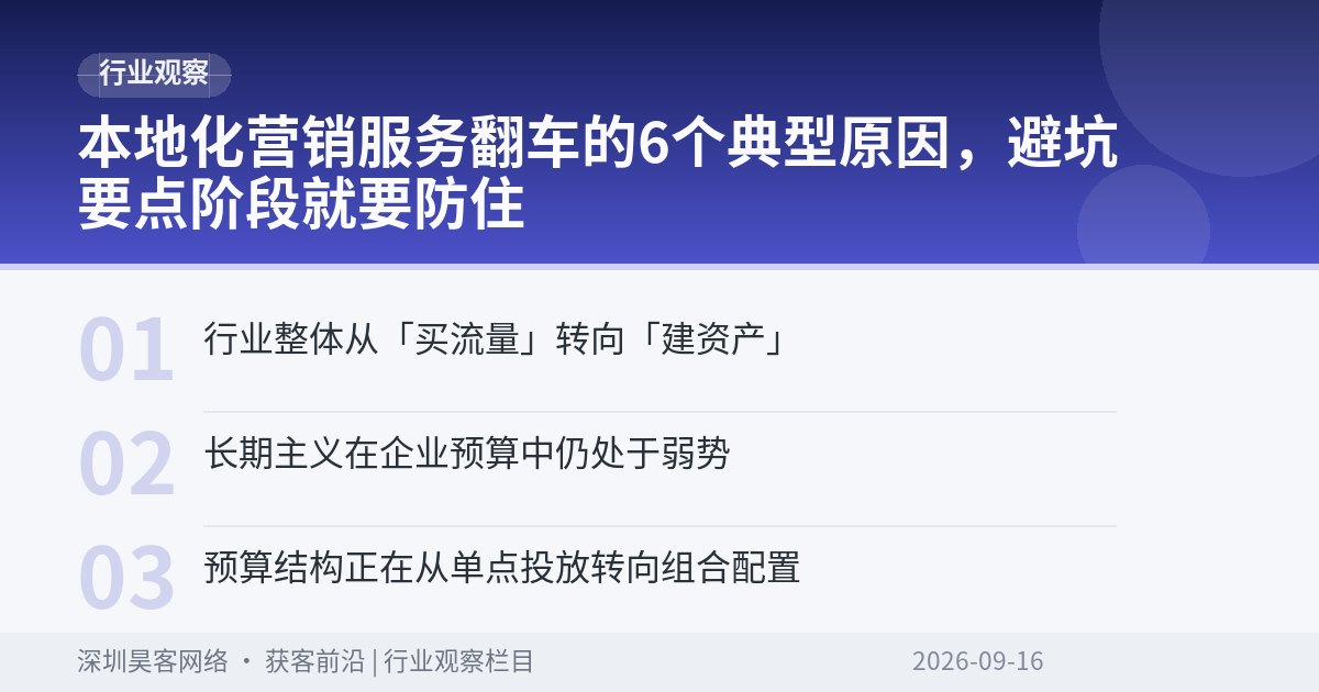 本地化营销服务翻车的6个典型原因，避坑要点阶段就要防住