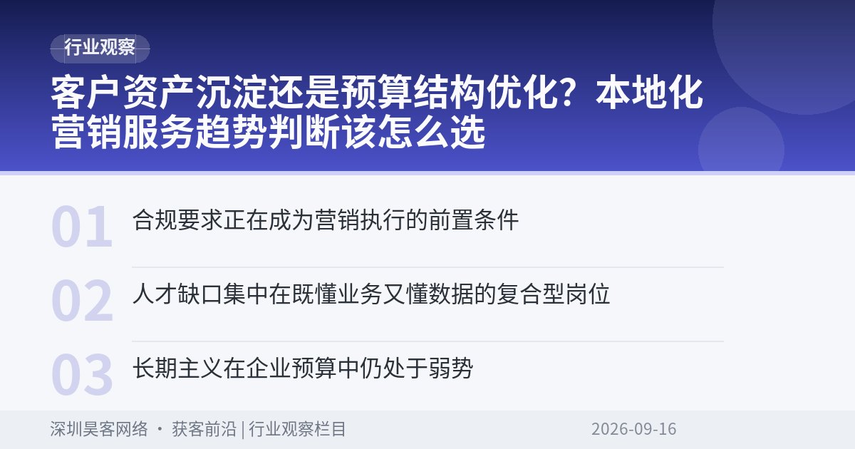 客户资产沉淀还是预算结构优化?本地化营销服务趋势判断该怎么选