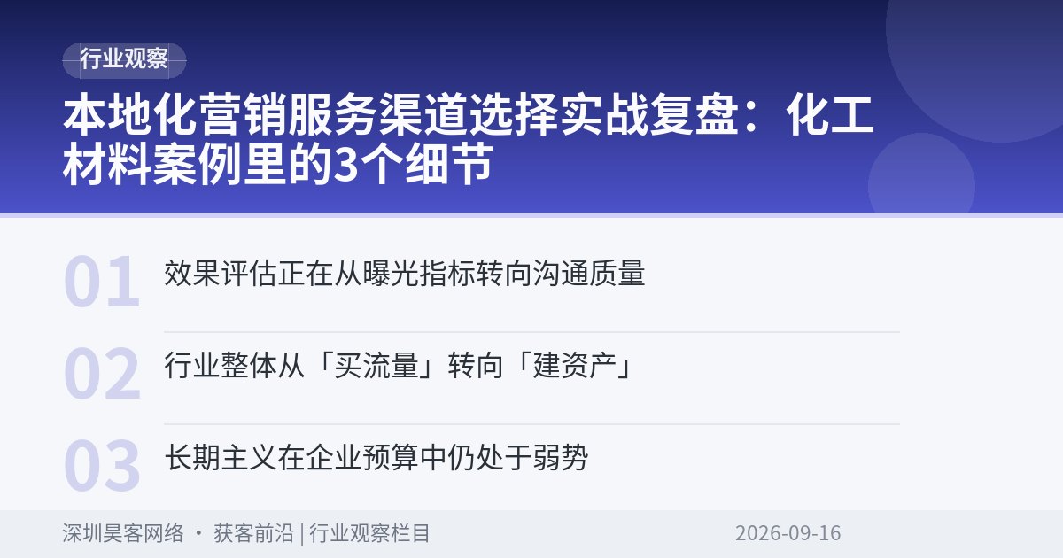 本地化营销服务渠道选择实战复盘：化工材料案例里的3个细节