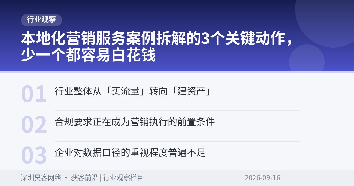 本地化营销服务案例拆解的3个关键动作，少一个都容易白花钱