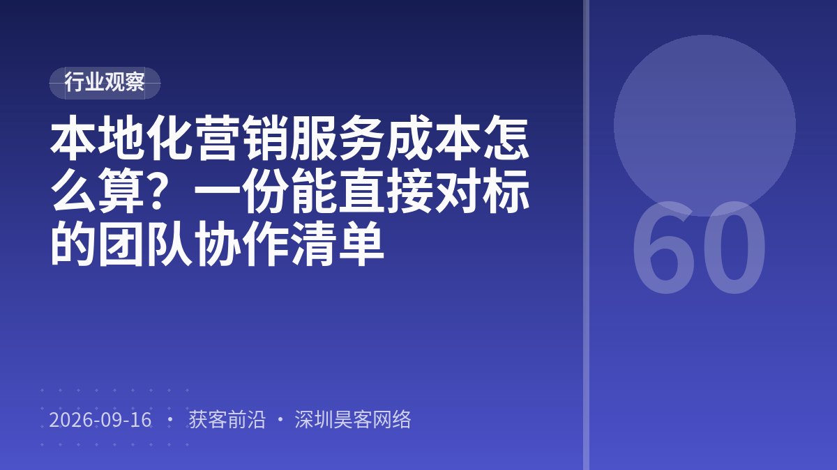 本地化营销服务成本怎么算？一份能直接对标的团队协作清单