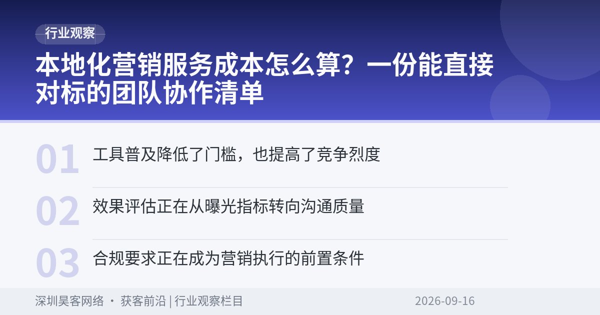 本地化营销服务成本怎么算？一份能直接对标的团队协作清单
