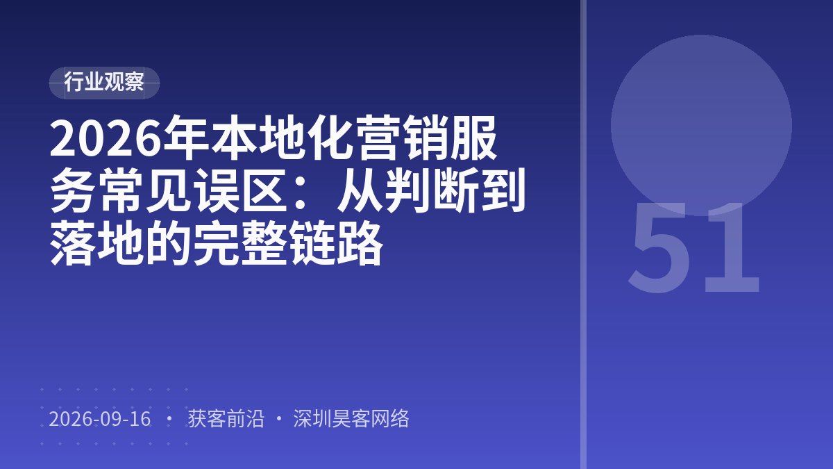 2026年本地化营销服务常见误区：从判断到落地的完整链路