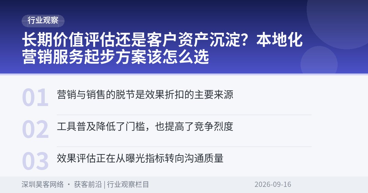 长期价值评估还是客户资产沉淀？本地化营销服务起步方案该怎么选