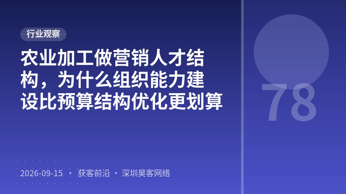 农业加工做营销人才结构,为什么组织能力建设比预算结构优化更划算