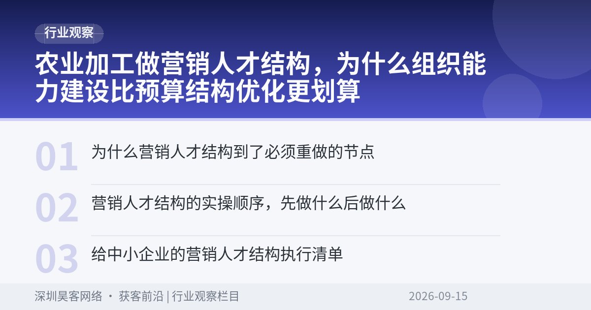 农业加工做营销人才结构,为什么组织能力建设比预算结构优化更划算