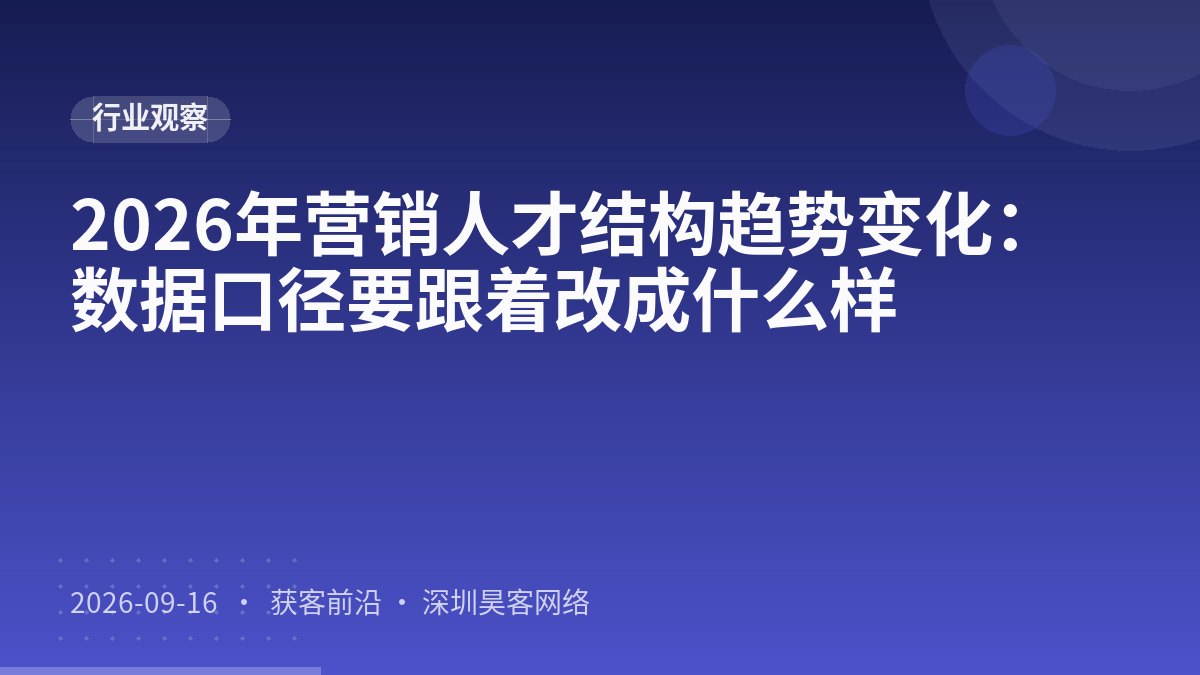 2026年营销人才结构趋势变化:数据口径要跟着改成什么样
