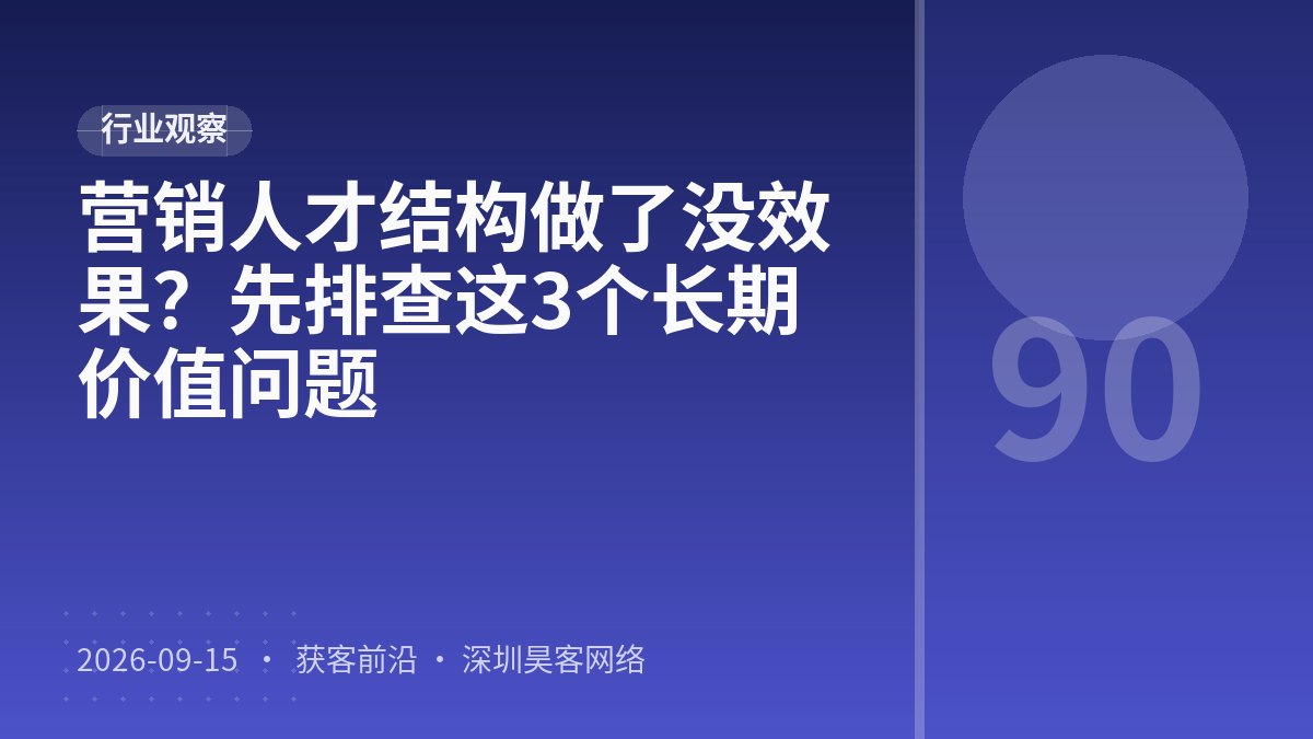 营销人才结构做了没效果？先排查这3个长期价值问题
