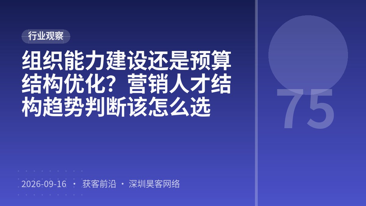 组织能力建设还是预算结构优化？营销人才结构趋势判断该怎么选