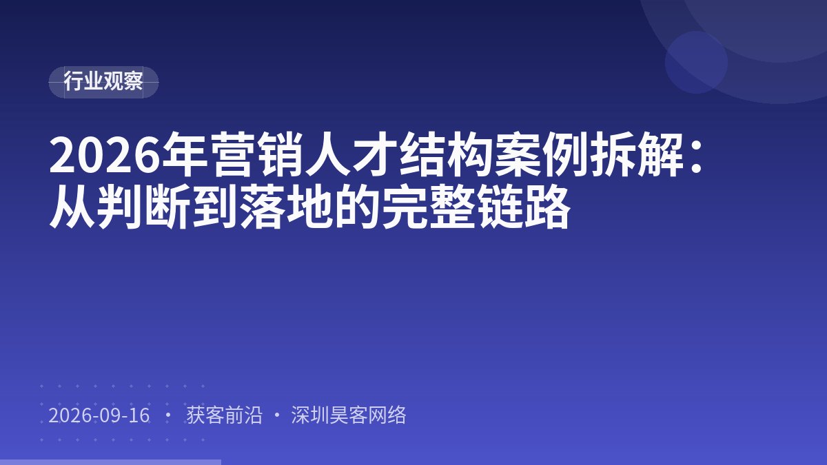 2026年营销人才结构案例拆解：从判断到落地的完整链路