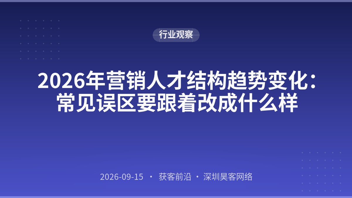 2026年营销人才结构趋势变化：常见误区要跟着改成什么样