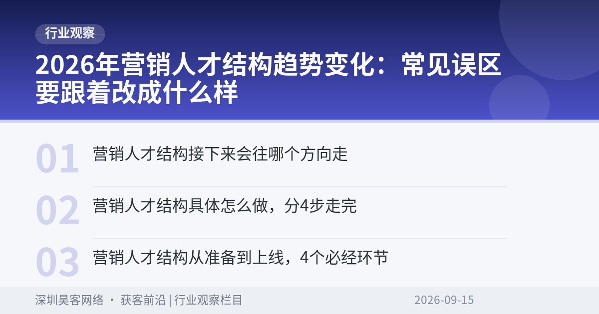 2026年营销人才结构趋势变化：常见误区要跟着改成什么样