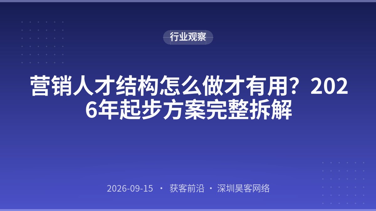 营销人才结构怎么做才有用？2026年起步方案完整拆解
