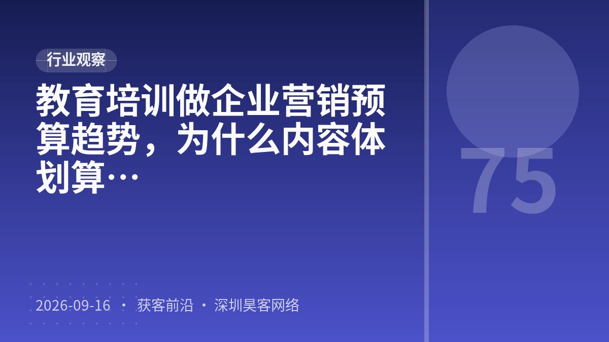 教育培训做企业营销预算趋势，为什么内容体系建设比服务标准化更划算