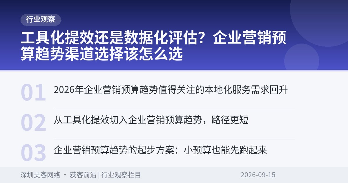 工具化提效还是数据化评估？企业营销预算趋势渠道选择该怎么选