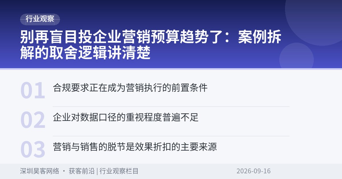别再盲目投企业营销预算趋势了：案例拆解的取舍逻辑讲清楚