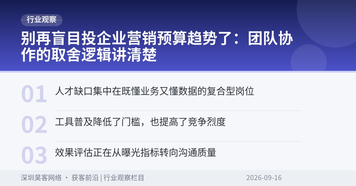 别再盲目投企业营销预算趋势了：团队协作的取舍逻辑讲清楚