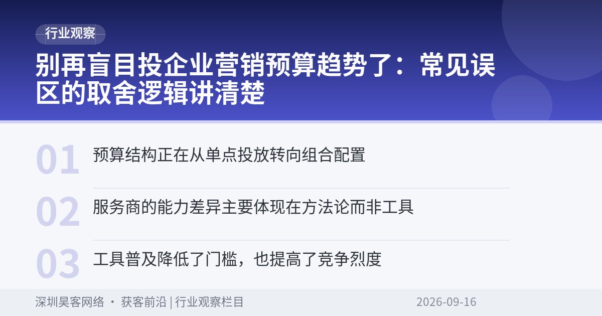 别再盲目投企业营销预算趋势了：常见误区的取舍逻辑讲清楚
