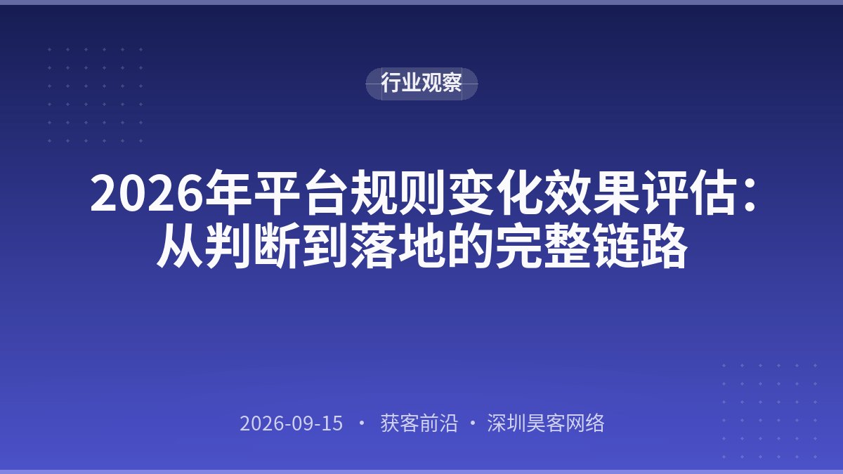 2026年平台规则变化效果评估：从判断到落地的完整链路