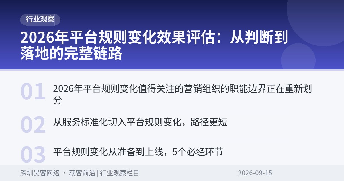 2026年平台规则变化效果评估：从判断到落地的完整链路