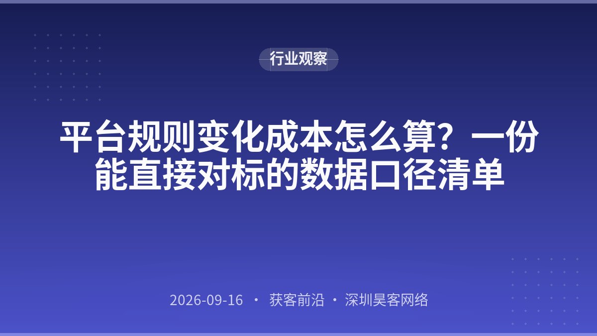 平台规则变化成本怎么算？一份能直接对标的数据口径清单