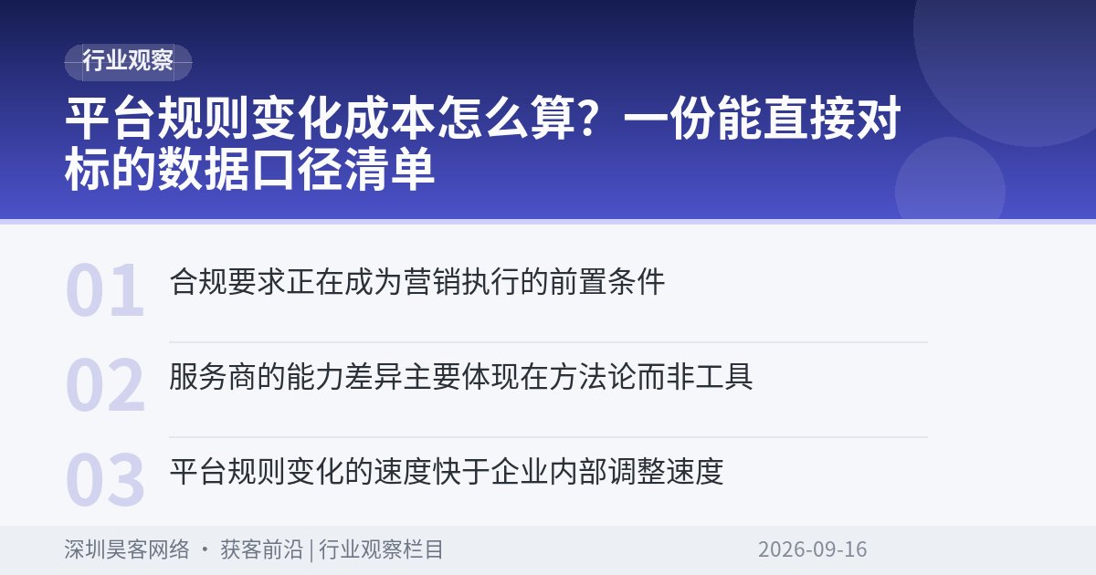 平台规则变化成本怎么算？一份能直接对标的数据口径清单