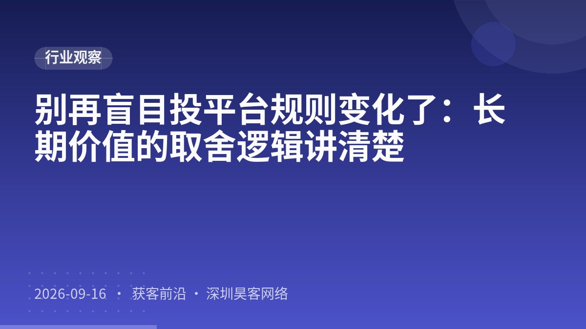 别再盲目投平台规则变化了:长期价值的取舍逻辑讲清楚