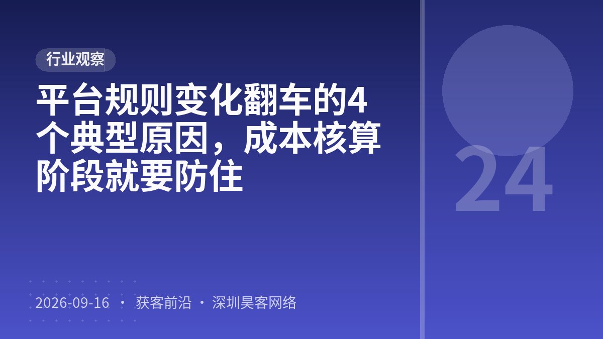 平台规则变化翻车的4个典型原因，成本核算阶段就要防住