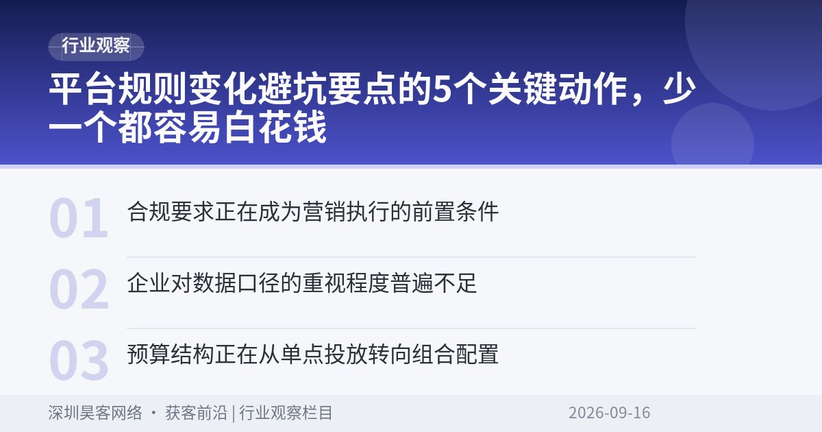 平台规则变化避坑要点的5个关键动作,少一个都容易白花钱
