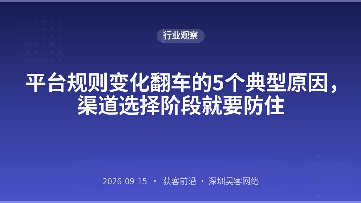 平台规则变化翻车的5个典型原因，渠道选择阶段就要防住