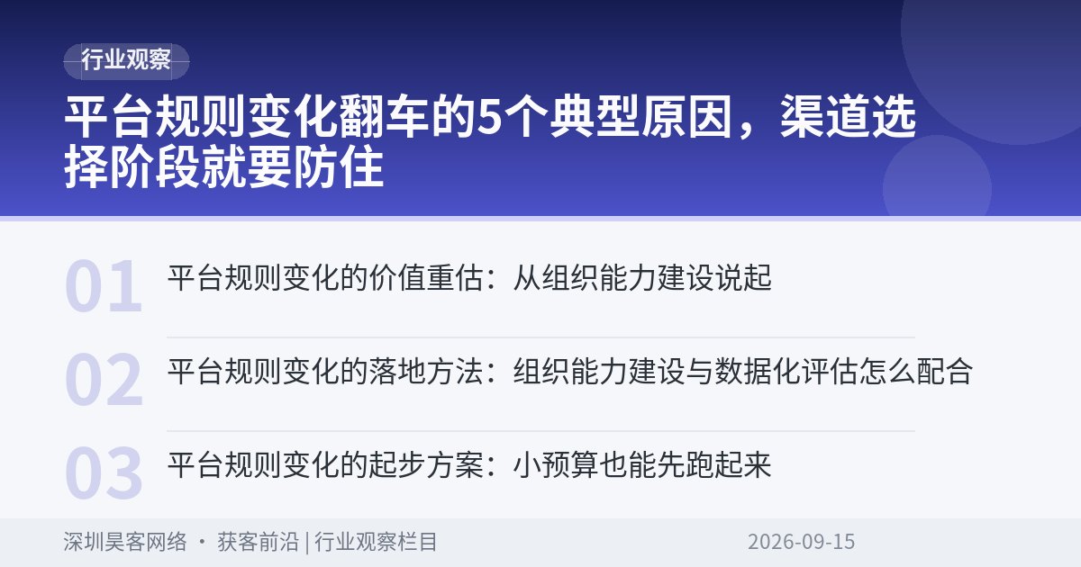 平台规则变化翻车的5个典型原因，渠道选择阶段就要防住