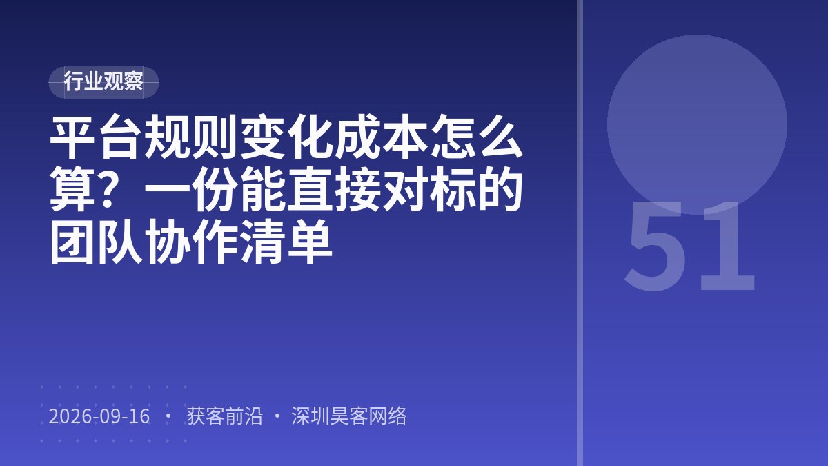 平台规则变化成本怎么算？一份能直接对标的团队协作清单