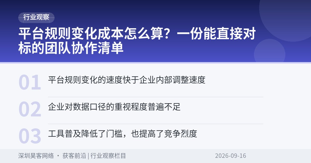 平台规则变化成本怎么算？一份能直接对标的团队协作清单